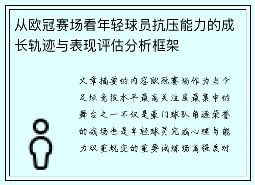 从欧冠赛场看年轻球员抗压能力的成长轨迹与表现评估分析框架