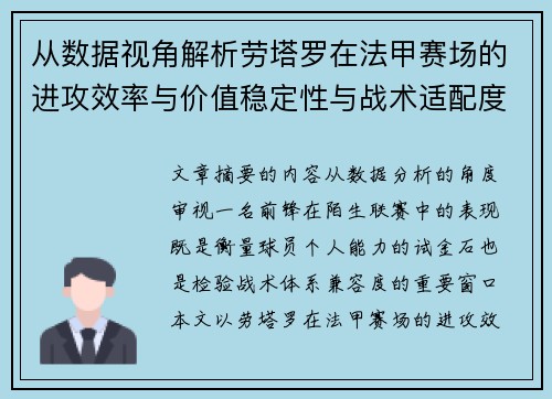 从数据视角解析劳塔罗在法甲赛场的进攻效率与价值稳定性与战术适配度