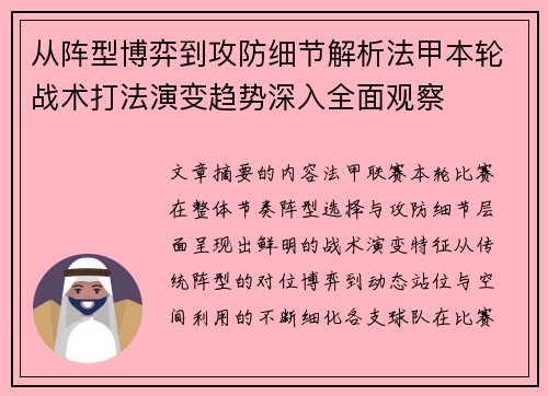 从阵型博弈到攻防细节解析法甲本轮战术打法演变趋势深入全面观察