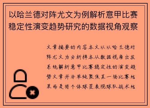 以哈兰德对阵尤文为例解析意甲比赛稳定性演变趋势研究的数据视角观察