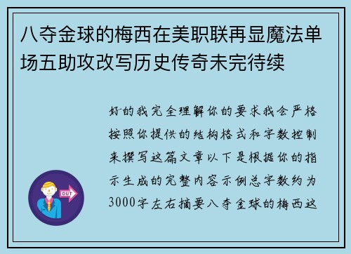 八夺金球的梅西在美职联再显魔法单场五助攻改写历史传奇未完待续 八夺金球的梅西在美职联再显魔法单场五助攻改写历史传奇未完待续