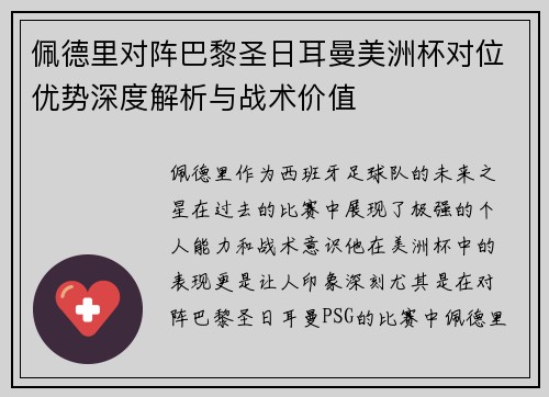 佩德里对阵巴黎圣日耳曼美洲杯对位优势深度解析与战术价值