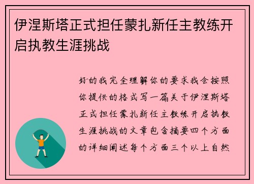伊涅斯塔正式担任蒙扎新任主教练开启执教生涯挑战