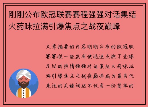 刚刚公布欧冠联赛赛程强强对话集结火药味拉满引爆焦点之战夜巅峰 刚刚公布欧冠联赛赛程强强对话集结火药味拉满引爆焦点之战夜巅峰