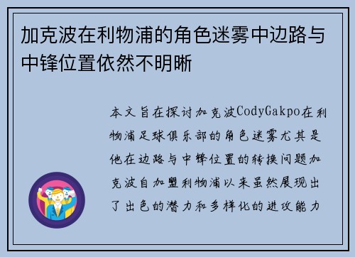 加克波在利物浦的角色迷雾中边路与中锋位置依然不明晰