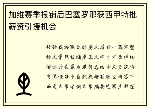 加维赛季报销后巴塞罗那获西甲特批薪资引援机会