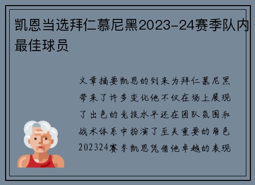 凯恩当选拜仁慕尼黑2023-24赛季队内最佳球员