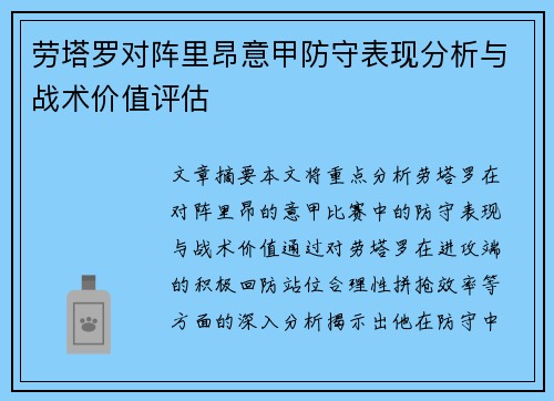 劳塔罗对阵里昂意甲防守表现分析与战术价值评估