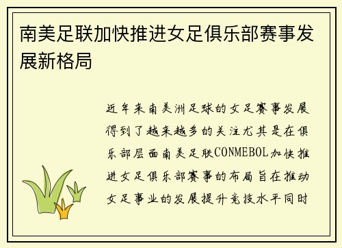 南美足联加快推进女足俱乐部赛事发展新格局