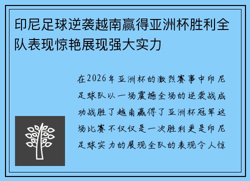 印尼足球逆袭越南赢得亚洲杯胜利全队表现惊艳展现强大实力 印尼足球逆袭越南赢得亚洲杯胜利全队表现惊艳展现强大实力