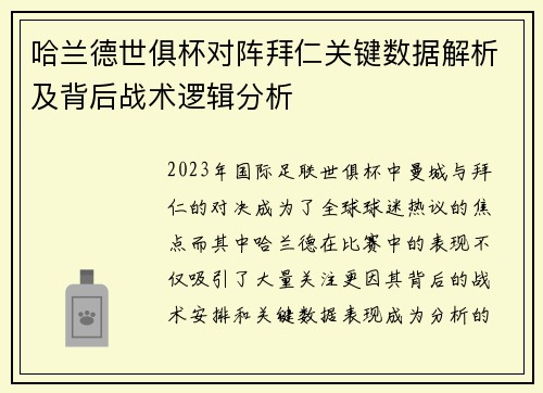 哈兰德世俱杯对阵拜仁关键数据解析及背后战术逻辑分析