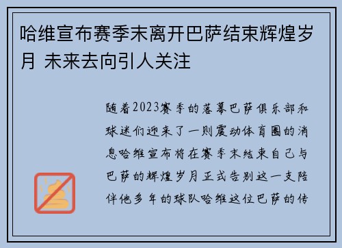 哈维宣布赛季末离开巴萨结束辉煌岁月 未来去向引人关注