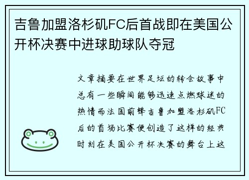 吉鲁加盟洛杉矶FC后首战即在美国公开杯决赛中进球助球队夺冠