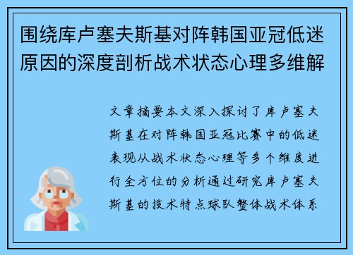 围绕库卢塞夫斯基对阵韩国亚冠低迷原因的深度剖析战术状态心理多维解读