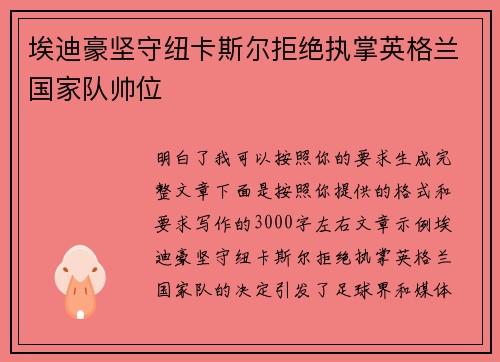 埃迪豪坚守纽卡斯尔拒绝执掌英格兰国家队帅位