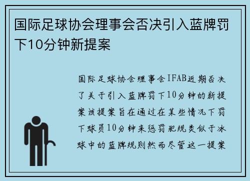 国际足球协会理事会否决引入蓝牌罚下10分钟新提案 国际足球协会理事会否决引入蓝牌罚下10分钟新提案