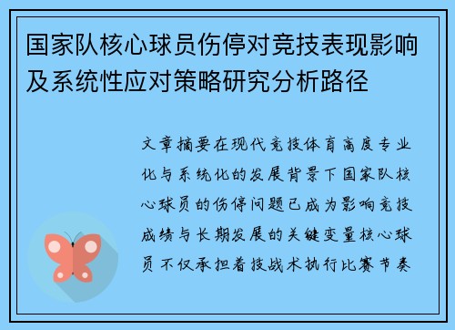 国家队核心球员伤停对竞技表现影响及系统性应对策略研究分析路径 国家队核心球员伤停对竞技表现影响及系统性应对策略研究分析路径