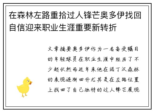 在森林左路重拾过人锋芒奥多伊找回自信迎来职业生涯重要新转折 在森林左路重拾过人锋芒奥多伊找回自信迎来职业生涯重要新转折