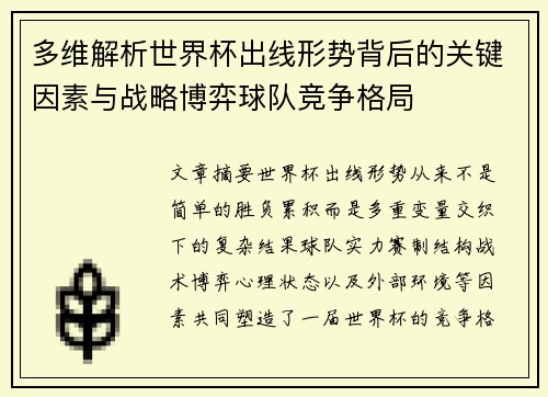 多维解析世界杯出线形势背后的关键因素与战略博弈球队竞争格局 多维解析世界杯出线形势背后的关键因素与战略博弈球队竞争格局