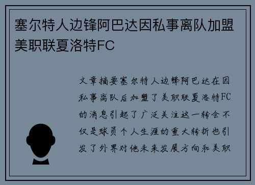 塞尔特人边锋阿巴达因私事离队加盟美职联夏洛特FC 塞尔特人边锋阿巴达因私事离队加盟美职联夏洛特FC