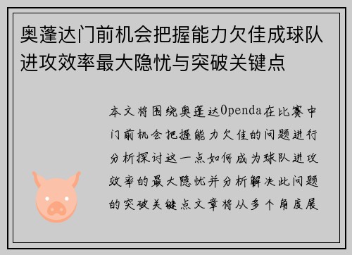 奥蓬达门前机会把握能力欠佳成球队进攻效率最大隐忧与突破关键点