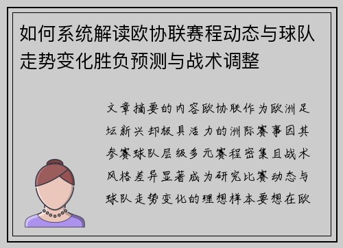 如何系统解读欧协联赛程动态与球队走势变化胜负预测与战术调整 如何系统解读欧协联赛程动态与球队走势变化胜负预测与战术调整