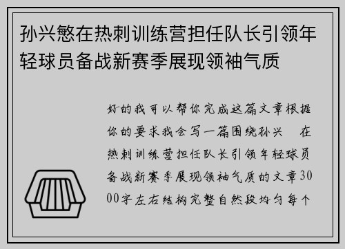 孙兴慜在热刺训练营担任队长引领年轻球员备战新赛季展现领袖气质 孙兴慜在热刺训练营担任队长引领年轻球员备战新赛季展现领袖气质