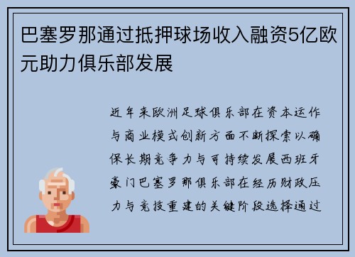 巴塞罗那通过抵押球场收入融资5亿欧元助力俱乐部发展