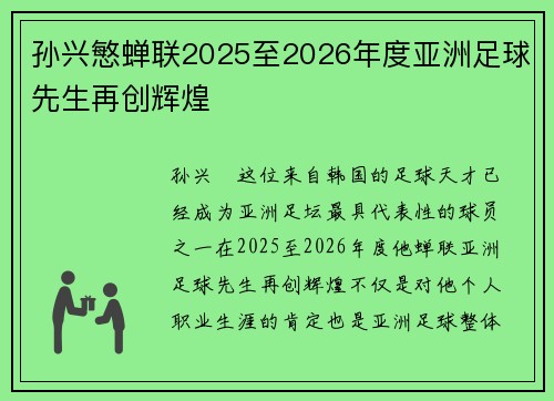 孙兴慜蝉联2025至2026年度亚洲足球先生再创辉煌
