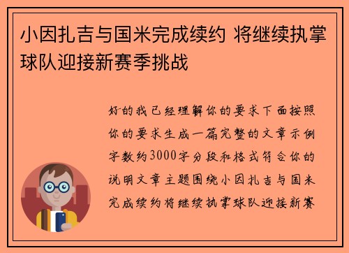 小因扎吉与国米完成续约 将继续执掌球队迎接新赛季挑战