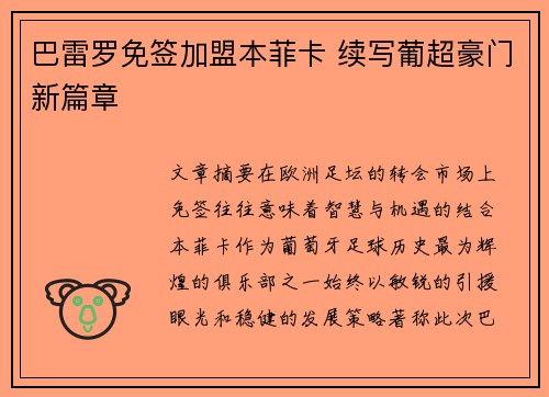 巴雷罗免签加盟本菲卡 续写葡超豪门新篇章