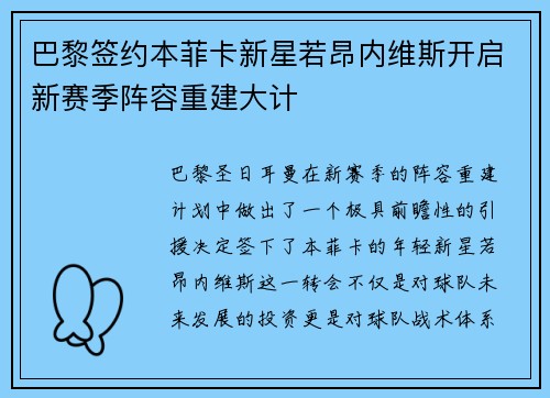 巴黎签约本菲卡新星若昂内维斯开启新赛季阵容重建大计