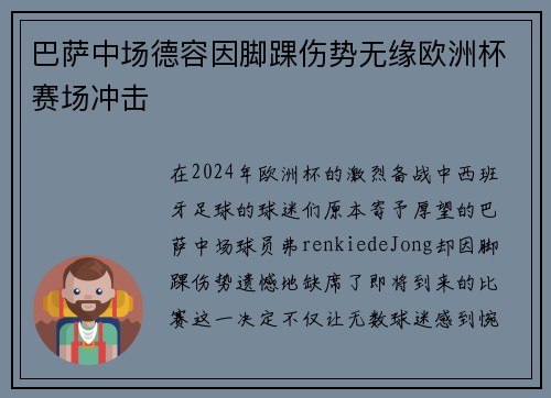 巴萨中场德容因脚踝伤势无缘欧洲杯赛场冲击 巴萨中场德容因脚踝伤势无缘欧洲杯赛场冲击