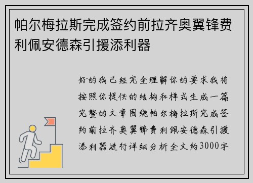 帕尔梅拉斯完成签约前拉齐奥翼锋费利佩安德森引援添利器