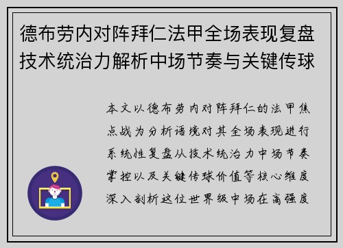 德布劳内对阵拜仁法甲全场表现复盘技术统治力解析中场节奏与关键传球价值 德布劳内对阵拜仁法甲全场表现复盘技术统治力解析中场节奏与关键传球价值