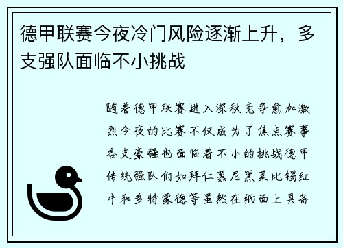 德甲联赛今夜冷门风险逐渐上升，多支强队面临不小挑战