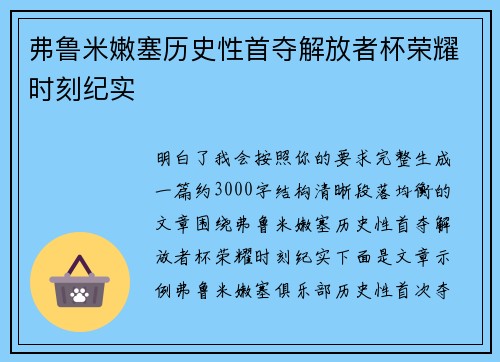 弗鲁米嫩塞历史性首夺解放者杯荣耀时刻纪实 弗鲁米嫩塞历史性首夺解放者杯荣耀时刻纪实