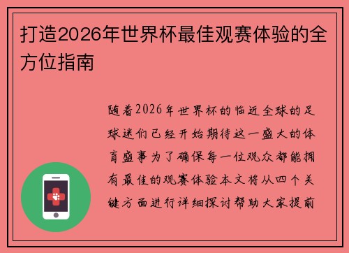 打造2026年世界杯最佳观赛体验的全方位指南 打造2026年世界杯最佳观赛体验的全方位指南