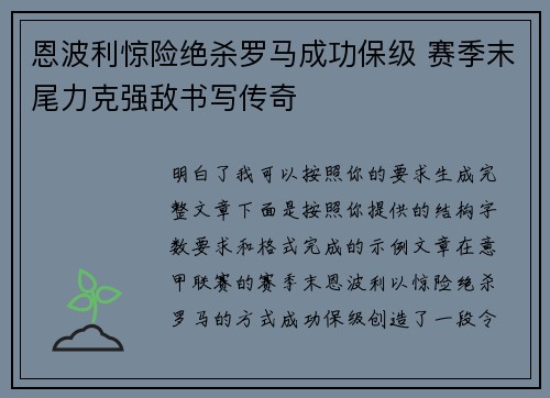 恩波利惊险绝杀罗马成功保级 赛季末尾力克强敌书写传奇 恩波利惊险绝杀罗马成功保级 赛季末尾力克强敌书写传奇