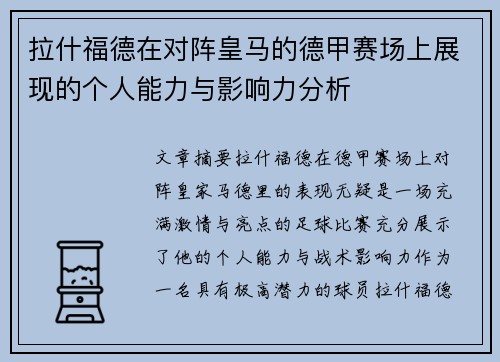 拉什福德在对阵皇马的德甲赛场上展现的个人能力与影响力分析 拉什福德在对阵皇马的德甲赛场上展现的个人能力与影响力分析