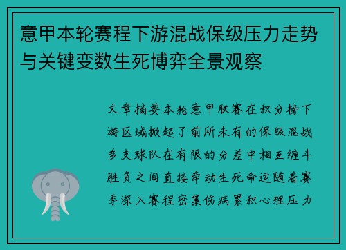 意甲本轮赛程下游混战保级压力走势与关键变数生死博弈全景观察 意甲本轮赛程下游混战保级压力走势与关键变数生死博弈全景观察