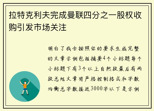 拉特克利夫完成曼联四分之一股权收购引发市场关注 拉特克利夫完成曼联四分之一股权收购引发市场关注