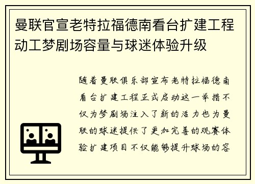 曼联官宣老特拉福德南看台扩建工程动工梦剧场容量与球迷体验升级 曼联官宣老特拉福德南看台扩建工程动工梦剧场容量与球迷体验升级