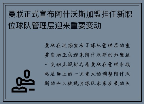 曼联正式宣布阿什沃斯加盟担任新职位球队管理层迎来重要变动 曼联正式宣布阿什沃斯加盟担任新职位球队管理层迎来重要变动
