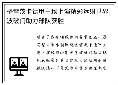 格雷茨卡德甲主场上演精彩远射世界波破门助力球队获胜 格雷茨卡德甲主场上演精彩远射世界波破门助力球队获胜