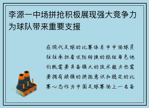 李源一中场拼抢积极展现强大竞争力为球队带来重要支援 李源一中场拼抢积极展现强大竞争力为球队带来重要支援