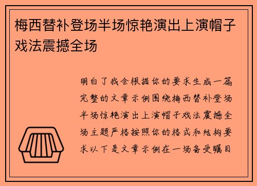梅西替补登场半场惊艳演出上演帽子戏法震撼全场 梅西替补登场半场惊艳演出上演帽子戏法震撼全场