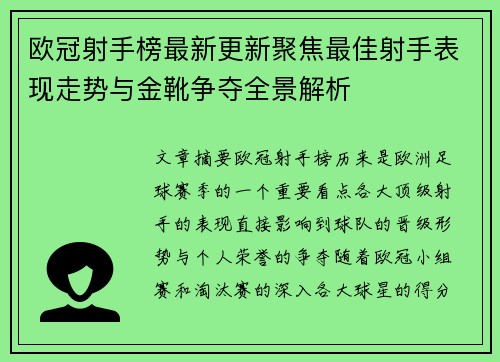 欧冠射手榜最新更新聚焦最佳射手表现走势与金靴争夺全景解析