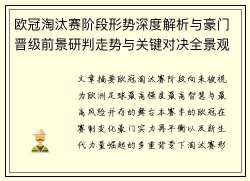 欧冠淘汰赛阶段形势深度解析与豪门晋级前景研判走势与关键对决全景观察 欧冠淘汰赛阶段形势深度解析与豪门晋级前景研判走势与关键对决全景观察