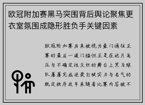 欧冠附加赛黑马突围背后舆论聚焦更衣室氛围成隐形胜负手关键因素 欧冠附加赛黑马突围背后舆论聚焦更衣室氛围成隐形胜负手关键因素